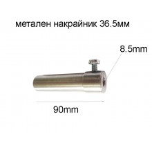 накрайник за спирала 36.5мм