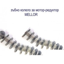 Метални зъбни колела-MELLOR